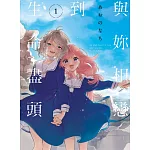 與妳相戀到生命盡頭 1