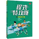 程式特攻隊5：參數懸浮龜