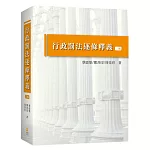 行政罰法逐條釋義（3版）