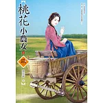 桃花小農女 (上)