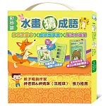 水畫猜成語：神奇塗畫卡╳成語故事書╳魔法水畫筆（動物篇）