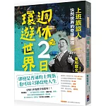 週休二日環遊世界：「上班族旅人」快閃世界的奇蹟旅程