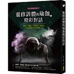 靈修訓體與瑜伽的精采對話：靈動、脈輪、炁感與亢達里尼背後隱藏的共同祕密