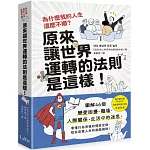 為什麼我的人生這麼不順？原來讓世界運轉的法則是這樣：圖解46個戀愛困擾、職場、人際關係、生活中的迷思，看懂行為背後的慣性定律，從此改寫人生的遊戲規則！
