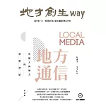 地方創生way 03地方發聲號：地方通信 LOCAL MEDIA