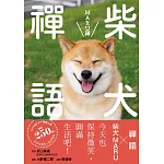 柴犬禪語 MARU禪