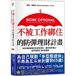 不被工作綁住的防彈理財計畫：告別傳統職場的多型態退休，讓你經濟獨立，擁有理想生活的選擇權