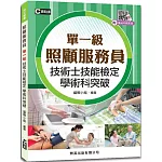 照顧服務員單一級技術士技能檢定學術科突破 (附示範操作QR Code)（四版）