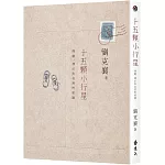 十五顆小行星：探險、漂泊與自然的相遇（2版）