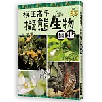 模王高手 擬態生物圖鑑：動物在哪裡？絕對難倒你！83種擬態生物大集合
