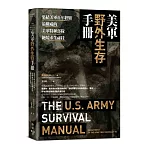 美軍野外生存手冊：集結美軍百年經驗，最權威的美軍特種部隊絕境求生祕技