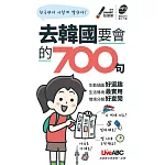 去韓國要會的700句（口袋書）【1書】