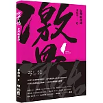 激骨話：台灣歇後語（附讀法QR Code）