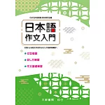 日本語作文入門　：型による短文作成からトピック別表現練習へ