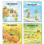 七隻小老鼠系列四書組：七隻小老鼠去海邊、七隻小老鼠挖地瓜、七隻小老鼠愛釣魚、七隻小老鼠去上學
