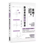 來吧！再也不用怕數學  歡迎來到函數世界：上大學前你必須全面掌握的數學概念