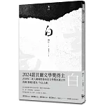 白【諾貝爾文學獎得主韓江探索生命的詩意之作】
