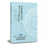 用塔羅寫日記：關於生活的78種覺察