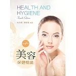 美容保健概論（第四版）