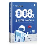0 陷阱！0 誤解！8 天重新認識 JavaScript！（iT邦幫忙鐵人賽系列書 - 02）