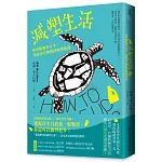 減塑生活：與塑膠和平分手，為海洋生物找回無塑藍海