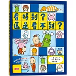 看得到？還是看不到？