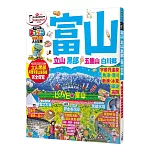 富山‧立山黑部 五箇山‧白川鄕：MM哈日情報誌系列32