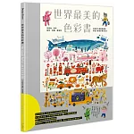 世界最美的色彩書：從陸地、海洋、動物、車輛、建築等超過兩千組繽紛圖像，帶孩子探索世界的色彩