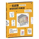 一看就懂家屋的運作和維護