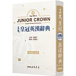 三民皇冠英漢辭典(特別紀念版)