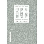 夏志清夏濟安書信集 (卷五：1965-1965) (簡體書) (精裝)