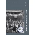 文革中的公民權競爭與集體暴力