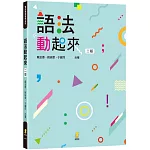 語法動起來（2版）