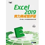 Excel 2019實力養成暨評量（附範例光碟）