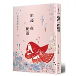 追逐一夜花語