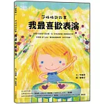 范姊姊說故事 我最喜歡表演（附音檔QR Code，聽范姊姊說故事，好玩又有趣！）
