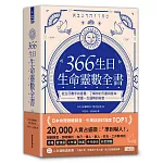 366生日・生命靈數全書：從生日數字的意義，了解你的天賦與使命，掌握一生運勢的祕密