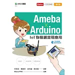 Ameba × Arduino：IoT物聯網實戰應用