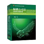 解構公司法：比較與功能取徑