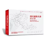 現代建築元素解剖書：手繪拆解建築設計之美與結構巧思，深度臥遊觸發靈思