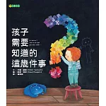 孩子需要知道的這幾件事