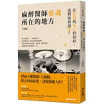 麻醉醫師靈魂所在的地方：在悲傷與死亡的面前，我們如何說愛？