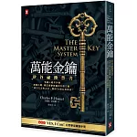萬能金鑰：矽谷祕傳禁書，有錢人絕不外傳、激勵比爾．蓋茲逐夢致富的天啟之書，「吸引力法則之父」教你24週心想事成！【隨書贈YES,I Can！心想事成實踐手冊】