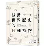 撼動世界歷史的14種植物：「植物」才是操縱歷史的幕後黑手？大航海時代、工業革命、黑奴制度、鴉片戰爭……所有歷史上的關鍵時刻，都跟植物脫不了關係！