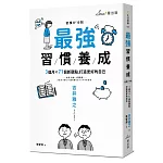 最強習慣養成：3個月╳71個新觀點，打造更好的自己