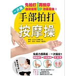 一分鐘手部拍打按摩操：免疫力提昇術，一次搞定！經絡拍打╳穴位╳按摩反射區