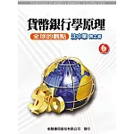 貨幣銀行學原理(6版)