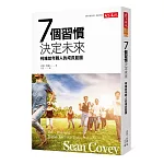 7個習慣決定未來：柯維給年輕人的成長藍圖