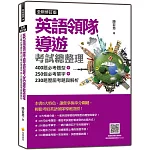 英語領隊導遊考試總整理全新修訂版：400題必考題型＋250個必考單字＋230題歷屆考題與解析（隨書附美籍名師親錄標準美語朗讀音檔QR Code）