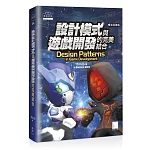 設計模式與遊戲開發的完美結合(暢銷回饋版)